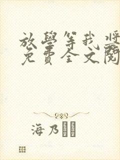 放学等我酱子贝免费全文阅读