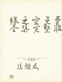 缘之空免费观看全集完整版在线观看