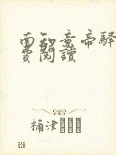 南知意帝驿景免费阅读