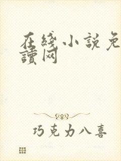 在线小说免费阅读网