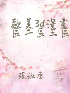 欧美3d漫画一区二区三区