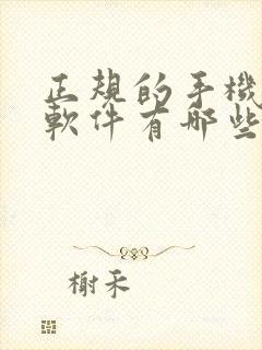 正规的手机赚钱软件有哪些