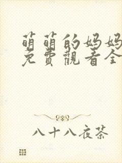 萌萌的妈妈动漫免费观看全集高清