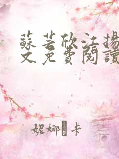 苏芸欣江扬皓全文免费阅读最新章节