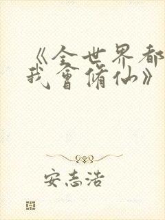 《全世界都以为我会修仙》