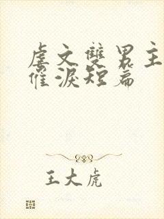 虐文双男主小说催泪短篇