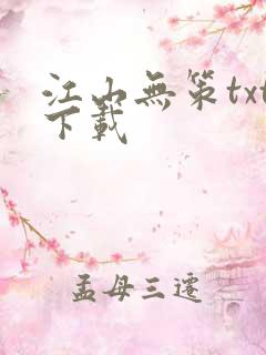 江山无策txt下载