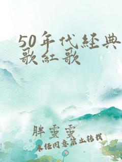 50年代经典老歌红歌