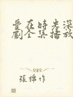 爱在时光深处短剧全集播放