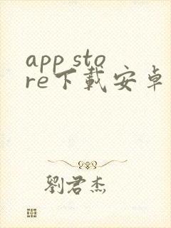 app store下载安卓