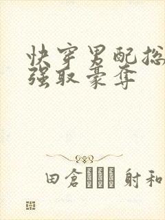 快穿男配总是被强取豪夺