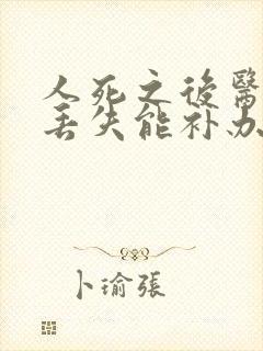 人死之后医保卡丢失能补办吗