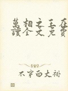 万相之王在线阅读全文免费