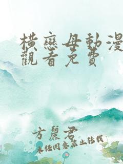 横恋母动漫在线观看免费