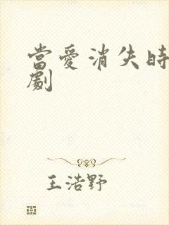 当爱消失时 短剧