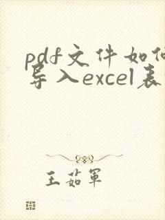 pdf文件如何导入excel表格中