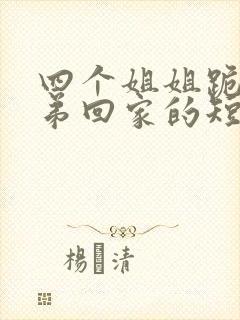 四个姐姐跪求弟弟回家的短剧