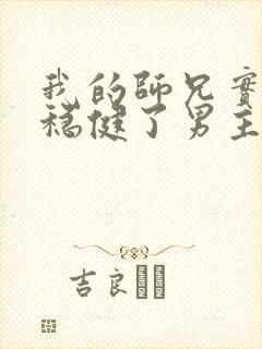 我的师兄实在太稳健了男主和谁在一起了