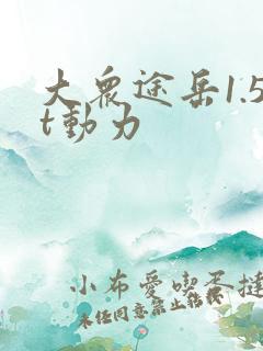 大众途岳1.5t动力