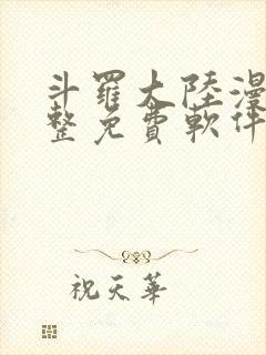 斗罗大陆漫画完整免费软件