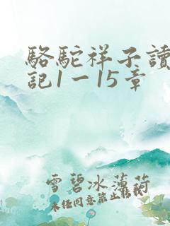 骆驼祥子读书笔记1一15章