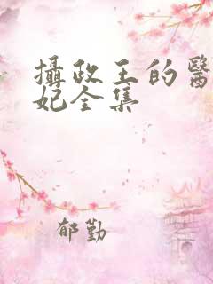 摄政王的医品狂妃全集