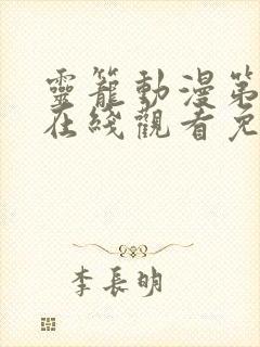 灵笼动漫第二季在线观看免费