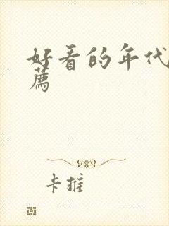 好看的年代文推荐