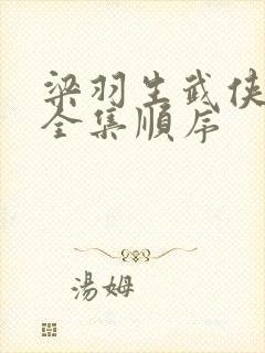 梁羽生武侠小说全集顺序