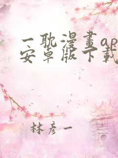 一耽漫画app安卓版下载