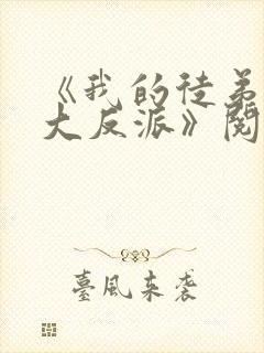 《我的徒弟都是大反派》阅读全文