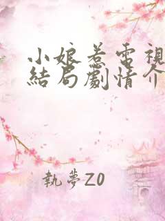 小娘惹电视剧大结局剧情介绍