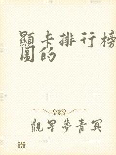 显卡排行榜天梯图的