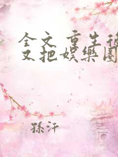 全文 重生后我又把娱乐圈给掀了