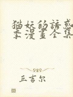 猫妖的诱惑第二季漫画全集免费观看