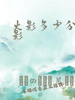 火影多少分上超影