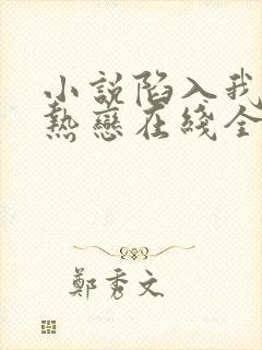 小说陷入我们的热恋在线全文免费阅读