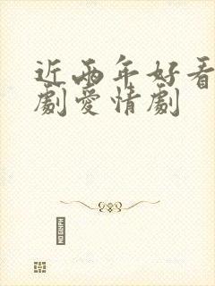 近两年好看的韩剧爱情剧