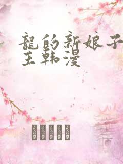 龙的新娘子双男主韩漫