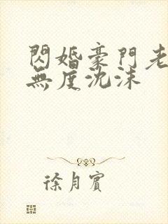 闪婚豪门老公宠无度沈沫