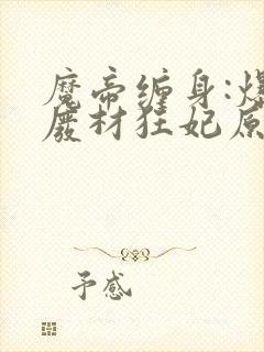 魔帝缠身:爆宠废材狂妃原著作者