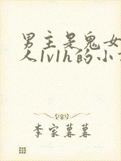 男主是鬼女主是人1v1h的小说