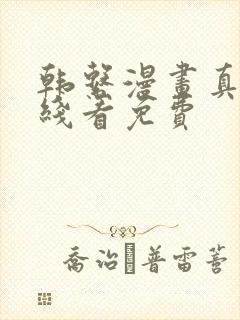 韩系漫画真人在线看免费