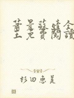 萧晨苏晴全能兵王免费阅读