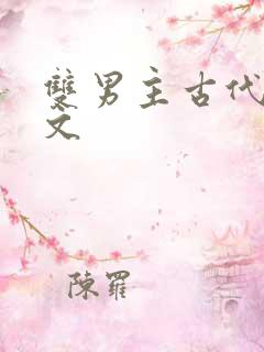 双男主古代生子文