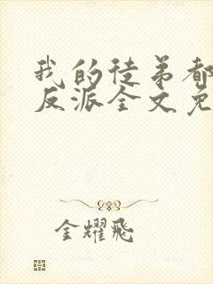 我的徒弟都是大反派全文免费下载