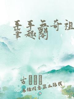 平平无奇祖师爷笔趣阁