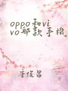 oppo和vivo哪款手机好用