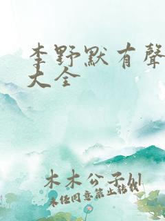 李野默有声小说大全