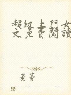 超级上门女婿全文免费阅读叶凡唐如雪